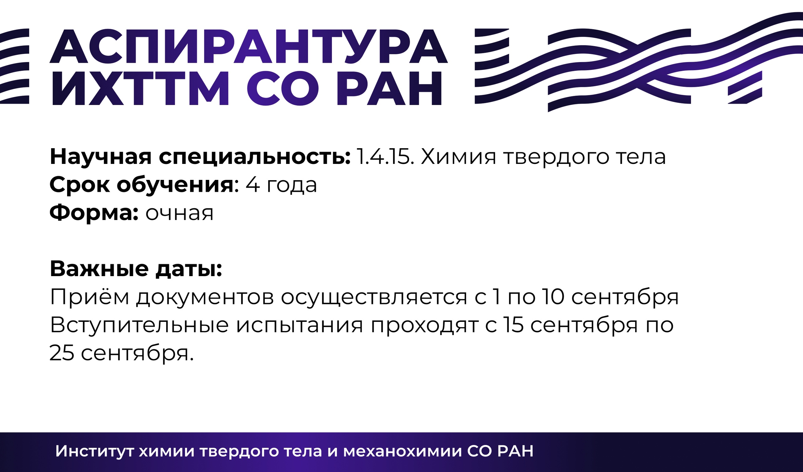 ИХТТМ СО РАН приглашает абитуриентов на осенние вступительные экзамены в аспирантуру! 
